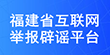 福建省互聯網舉報平臺