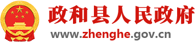 政和縣人民政府