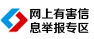 網上有害信息舉報專區