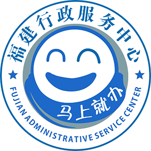 福建省網上辦事大廳